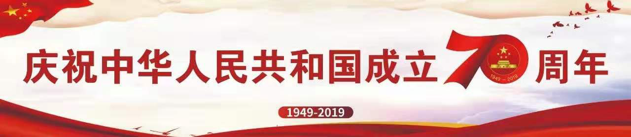 我和我的祖国︱潜江制药隆重庆祝中华人民共和国成立70周年